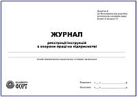 Журнал реєстрації інструкцій з охорони праці на підприємстві