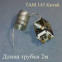 Реле (термостат) ТАМ 145 Китай (L = 2м) для морозильной камеры