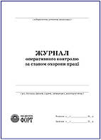 Журнал оперативного контролю за станом охорони праці