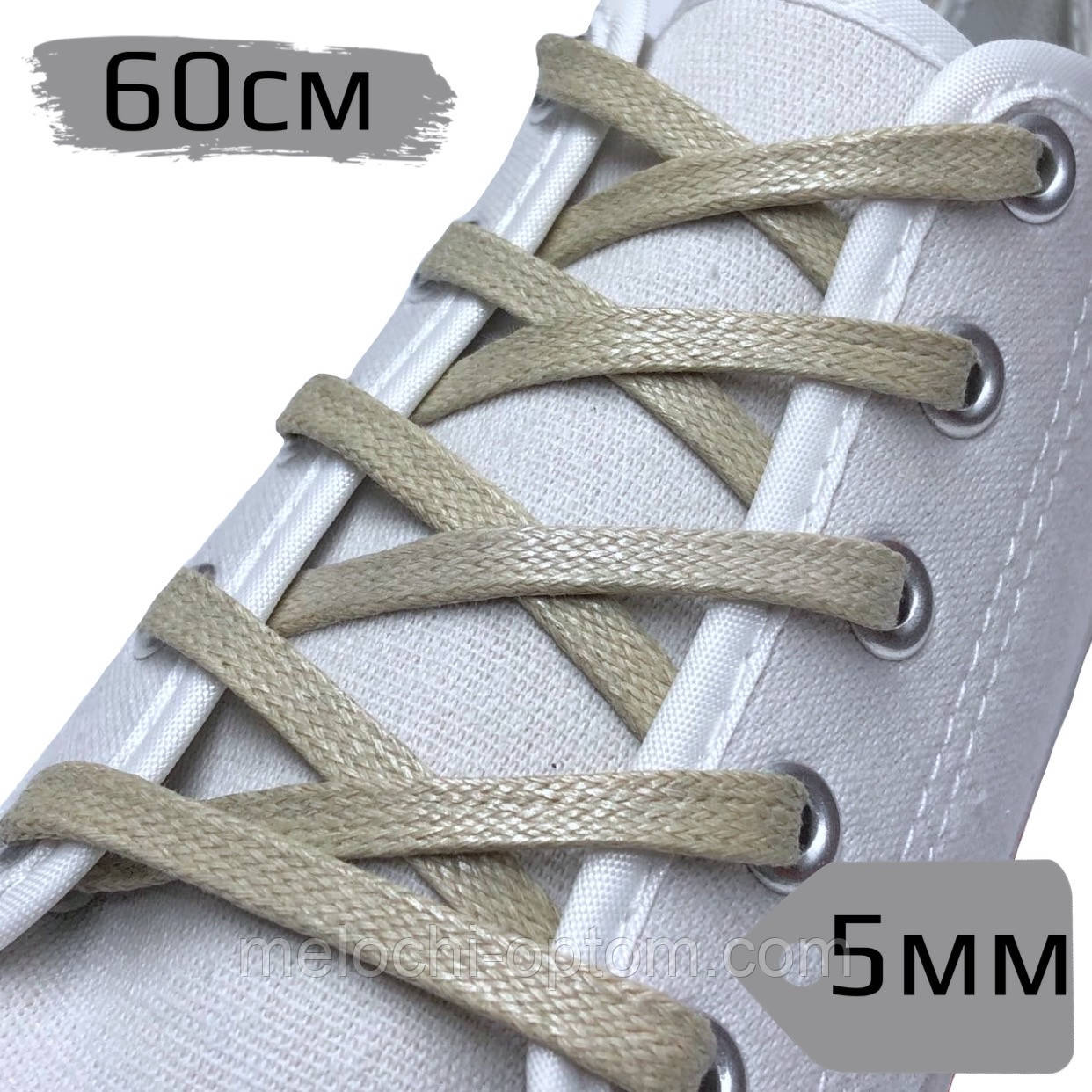 Шнурки для взуття ПРОСОЧЕННЯ плоскі, бежеві, ширина 5мм