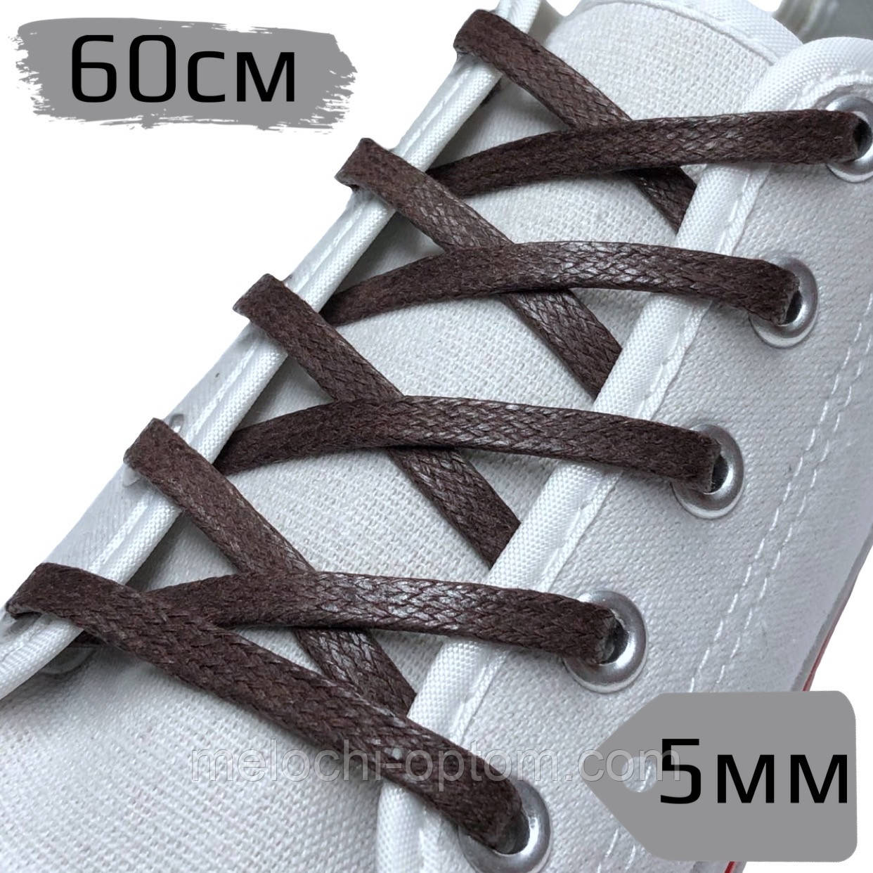 Шнурки для взуття ПРОСОЧЕННЯ плоскі, коричневі, ширина 5мм