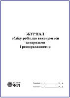 Журнал обліку робіт, що виконуються за нарядами і розпорядженнями (Роботи на висоті). (вертикальний)