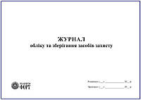 Журнал обліку та зберігання засобів захисту. Додаток 4 до НПАОП 0.00-1.15-07