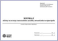 Журнал обліку та огляду такелажних засобів, механізмів та пристроїв