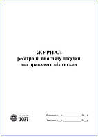 Журнал реєстрації та огляду посудин, що працюють під тиском