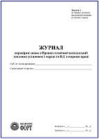 Журнал перевірки знань з Правил технічної експлуатації теплових установок і мереж та НД з охорони праці