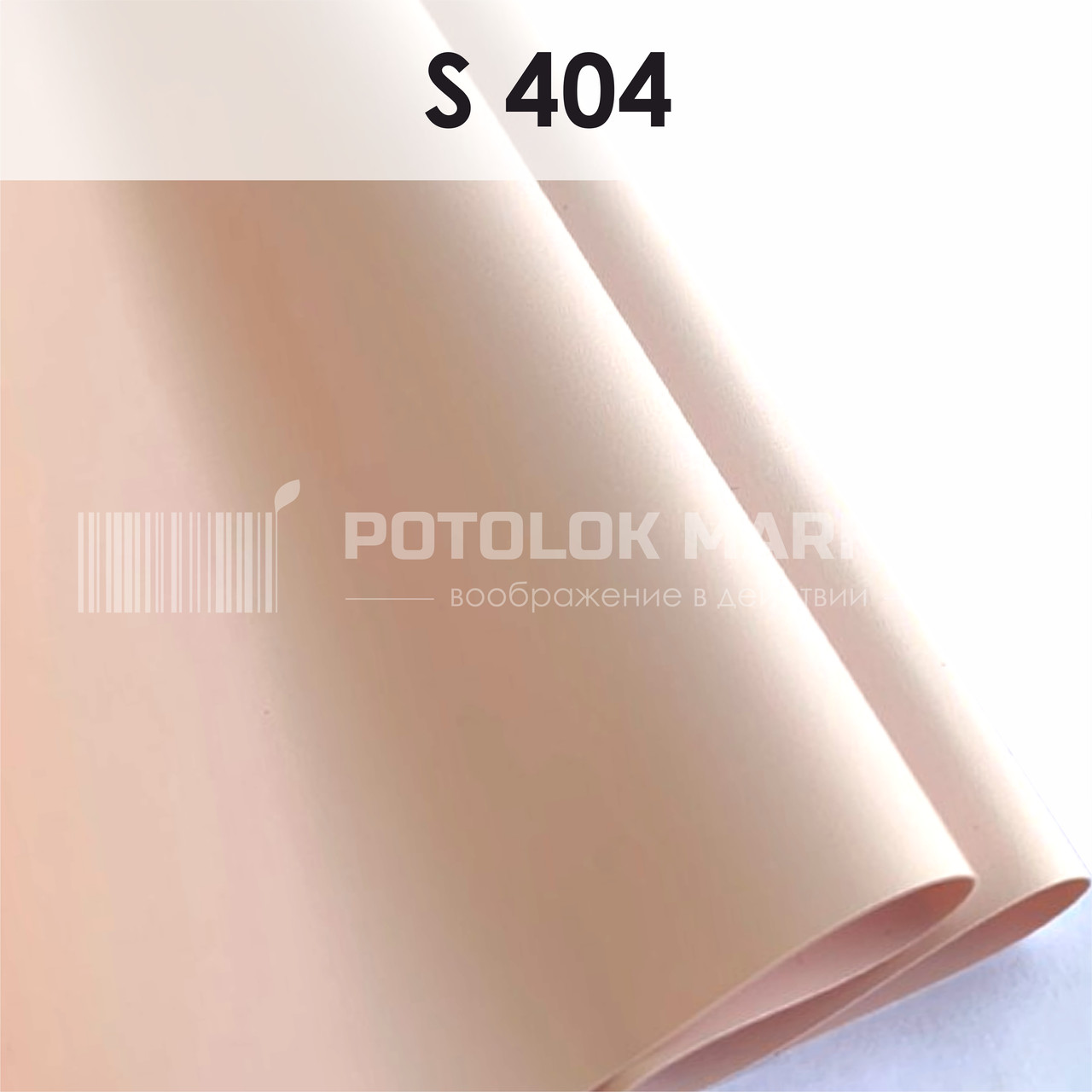 S 404 MSD Premium (ширина до 3,2 мп). Сатинова ПВХ плівка