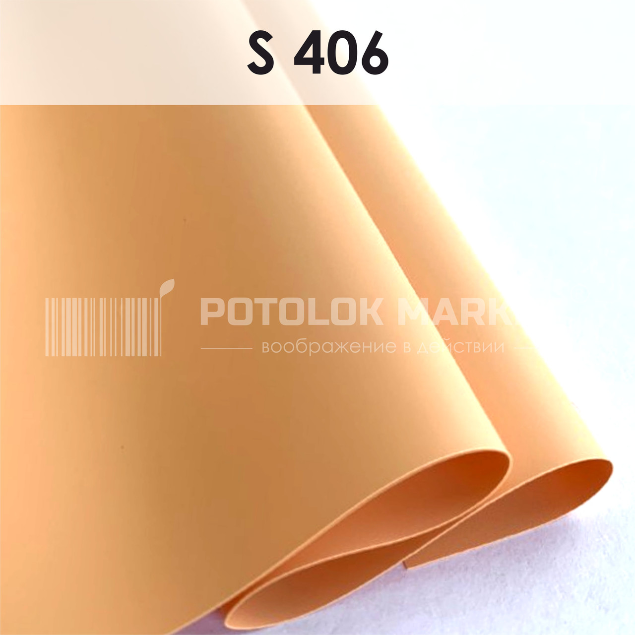 S 406 MSD Premium (ширина до 3,2 мп). Сатинова ПВХ плівка
