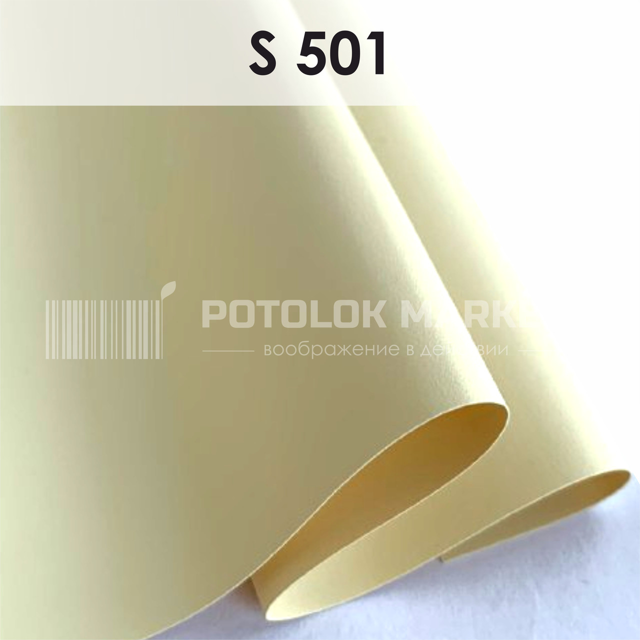 S 501 MSD Premium (ширина до 5 мп). Сатинова ПВХ плівка