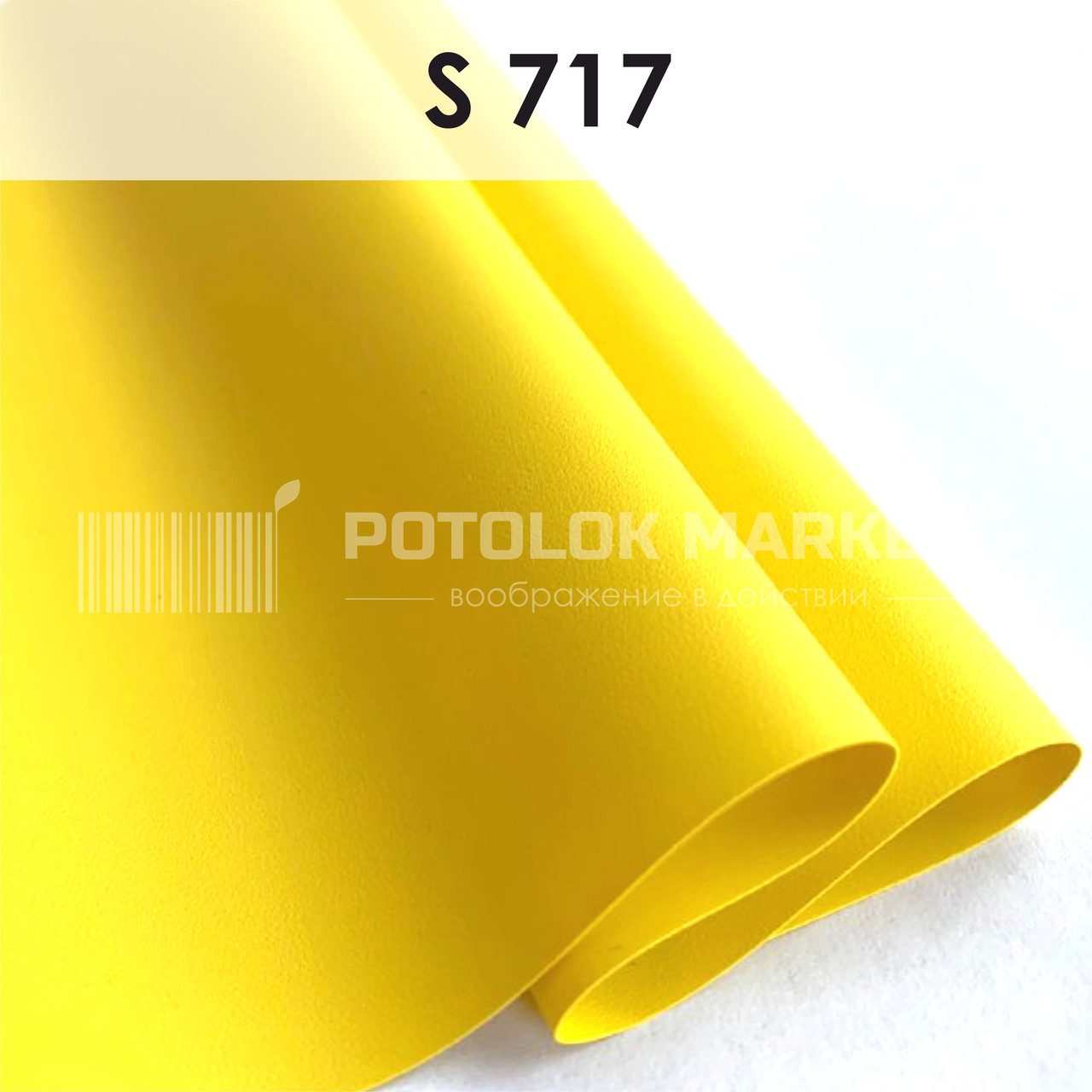 S 717 MSD Premium (ширина до 3,2 мп). Сатинова ПВХ плівка