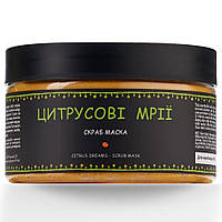 Натуральна Скраб для тіла і обличчя «Цитрусові Мрії», 500 мл (відерце) зменшення набряків і поліпшення кольору шкіри