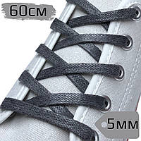 Шнурки для взуття ПРОСОЧЕННЯ плоскі, темно-сірі, ширина 5мм