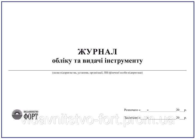 Журнал Обліку та Видачі Інструменту — у Категорії "Бланки Документів ...