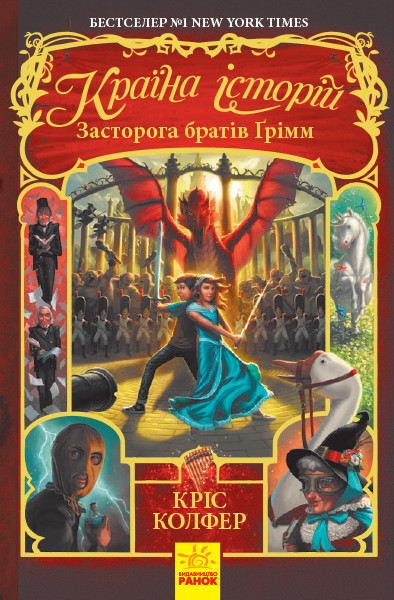 Країна історій Засторога братів Ґрімм
