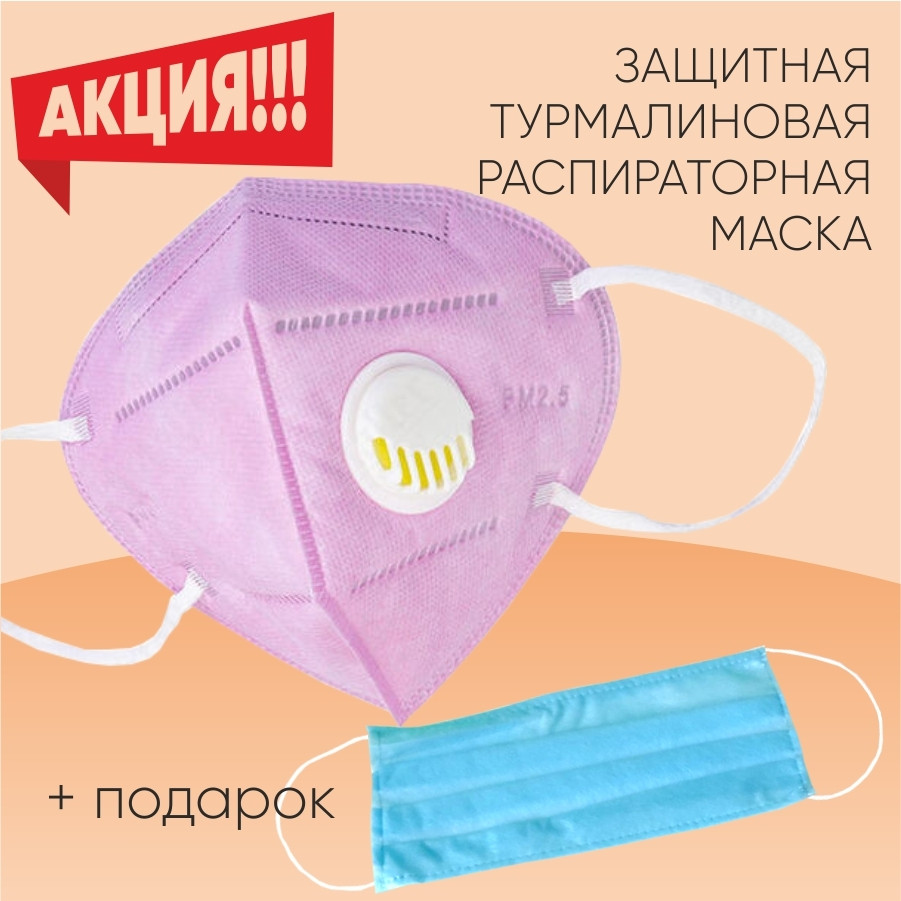 Захисна маска респіратор із турмаліном