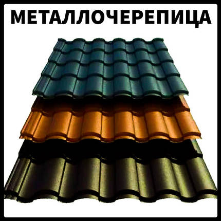 Металочерепиця VALENCIA 0,45 мм PEMA RAL 8004 Словаччина, фото 1