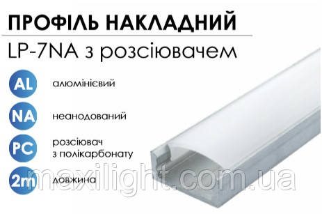 Алюмінієвий профіль BIOM накладний LP-7NA (7х16 мм) неанодований + прозорий розсіювач для LED стрічки