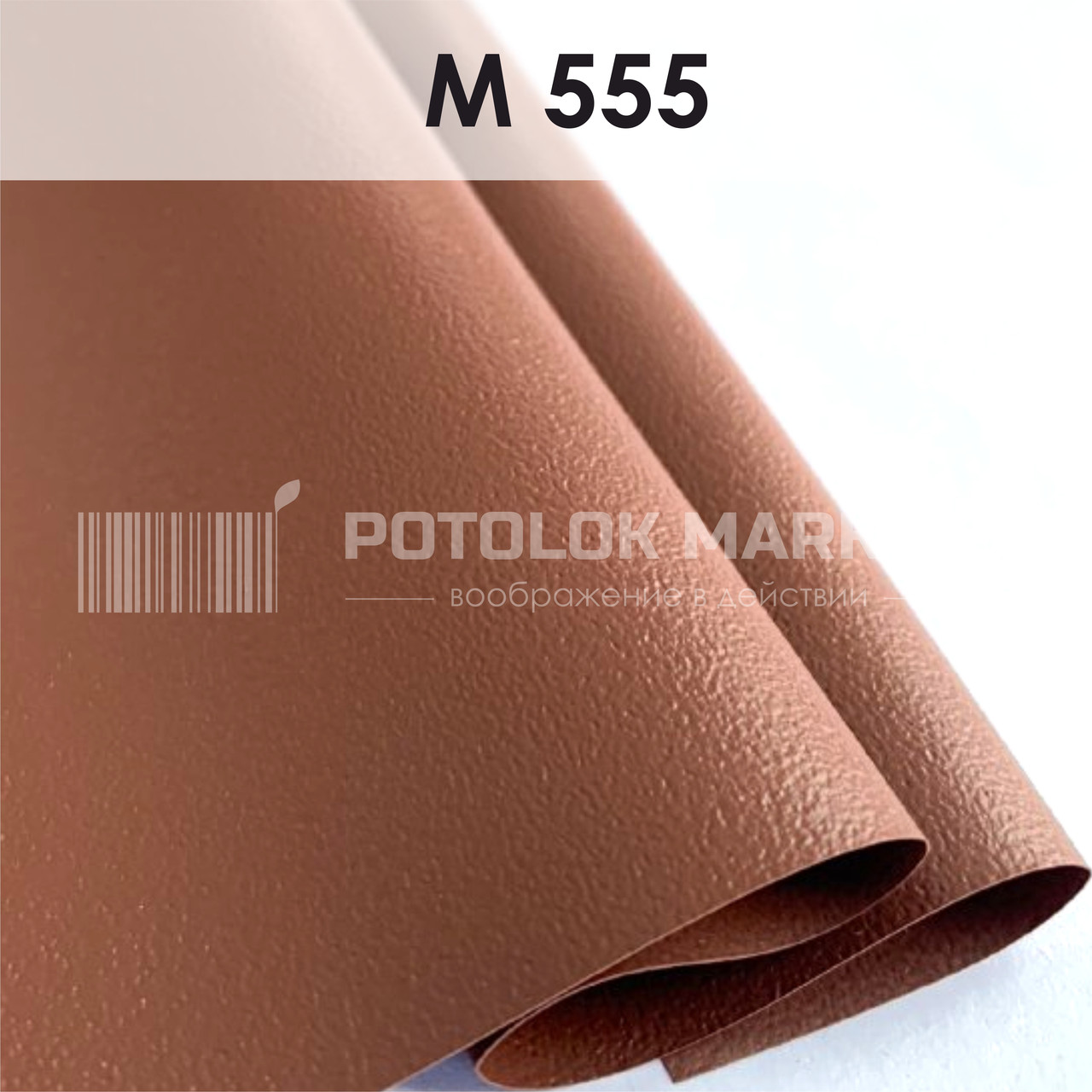 M 555 MSD Premium (ширина до 3,2 мп). Матова плівка ПВХ