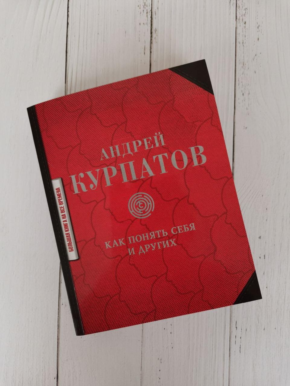 Як зрозуміти себе та інших. Андрій Курпатов