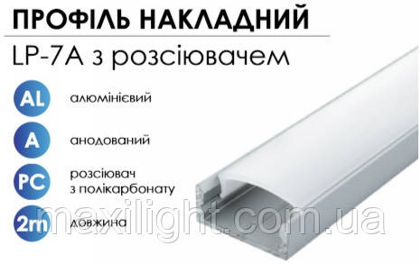 Алюмінієвий профіль BIOM накладний LP-7A (7х16 мм) анодований + матовий розсіювач для LED стрічки