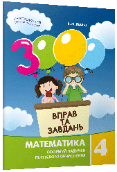 3000 вправ та завдань. Математика. 4 клас
