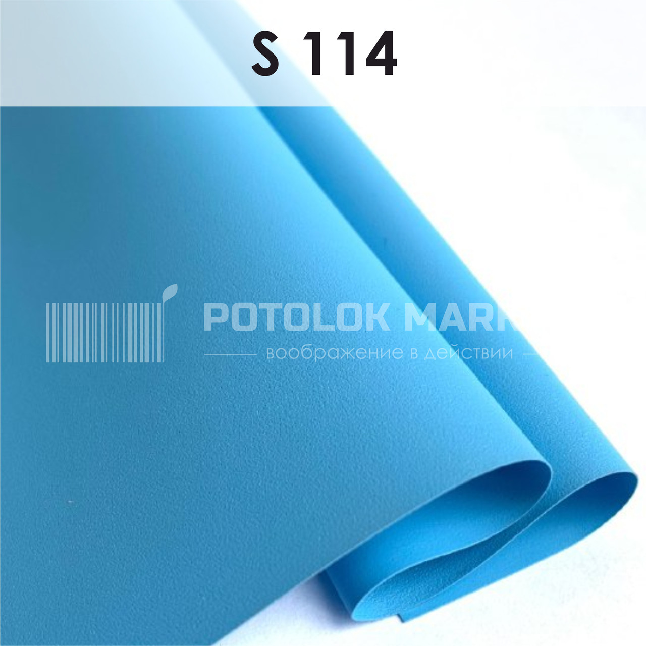 S 114 MSD Premium (ширина до 3,2 мп). Сатинова ПВХ плівка
