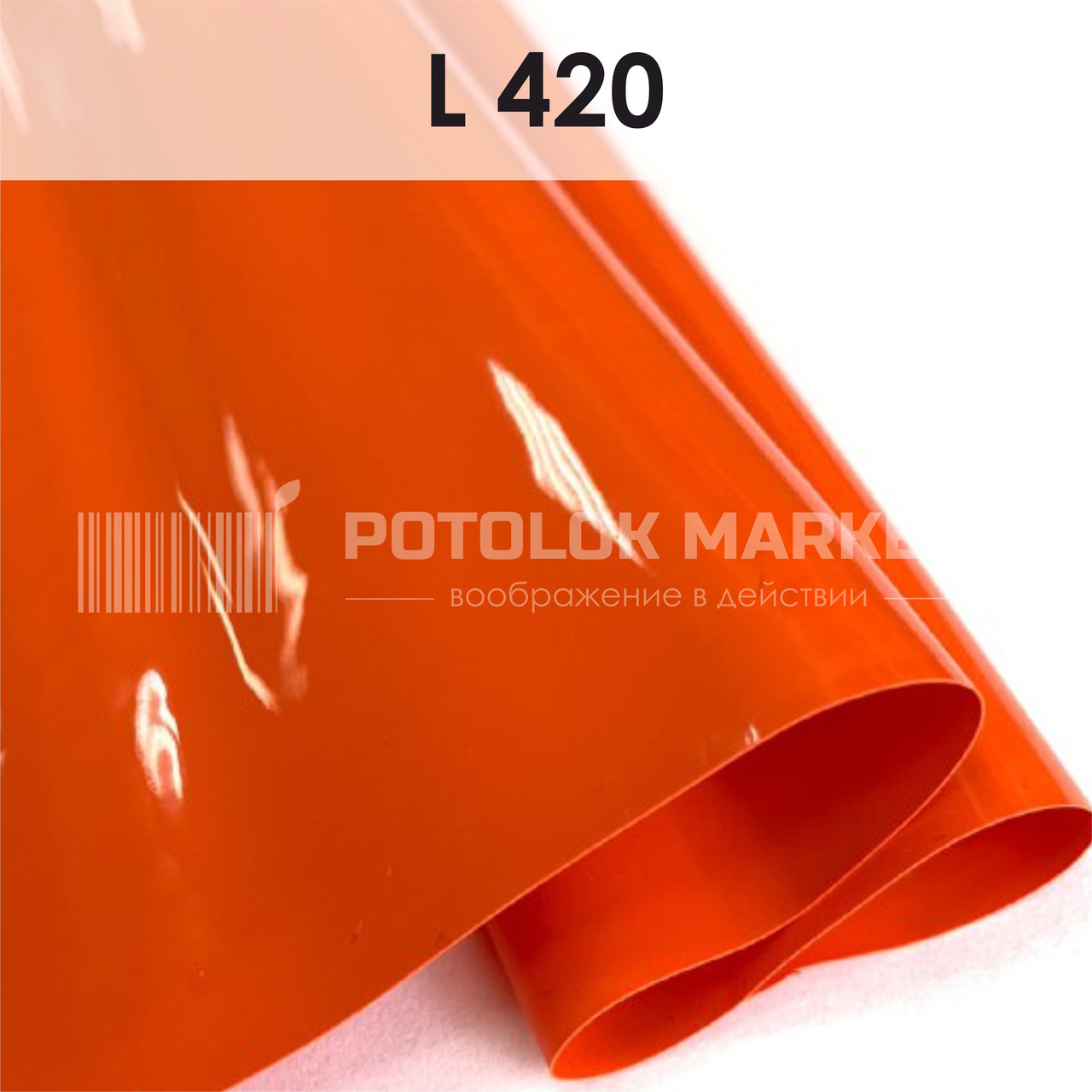 L 420 MSD Premium (ширина до 3,2 мп). Лакова плівка ПВХ