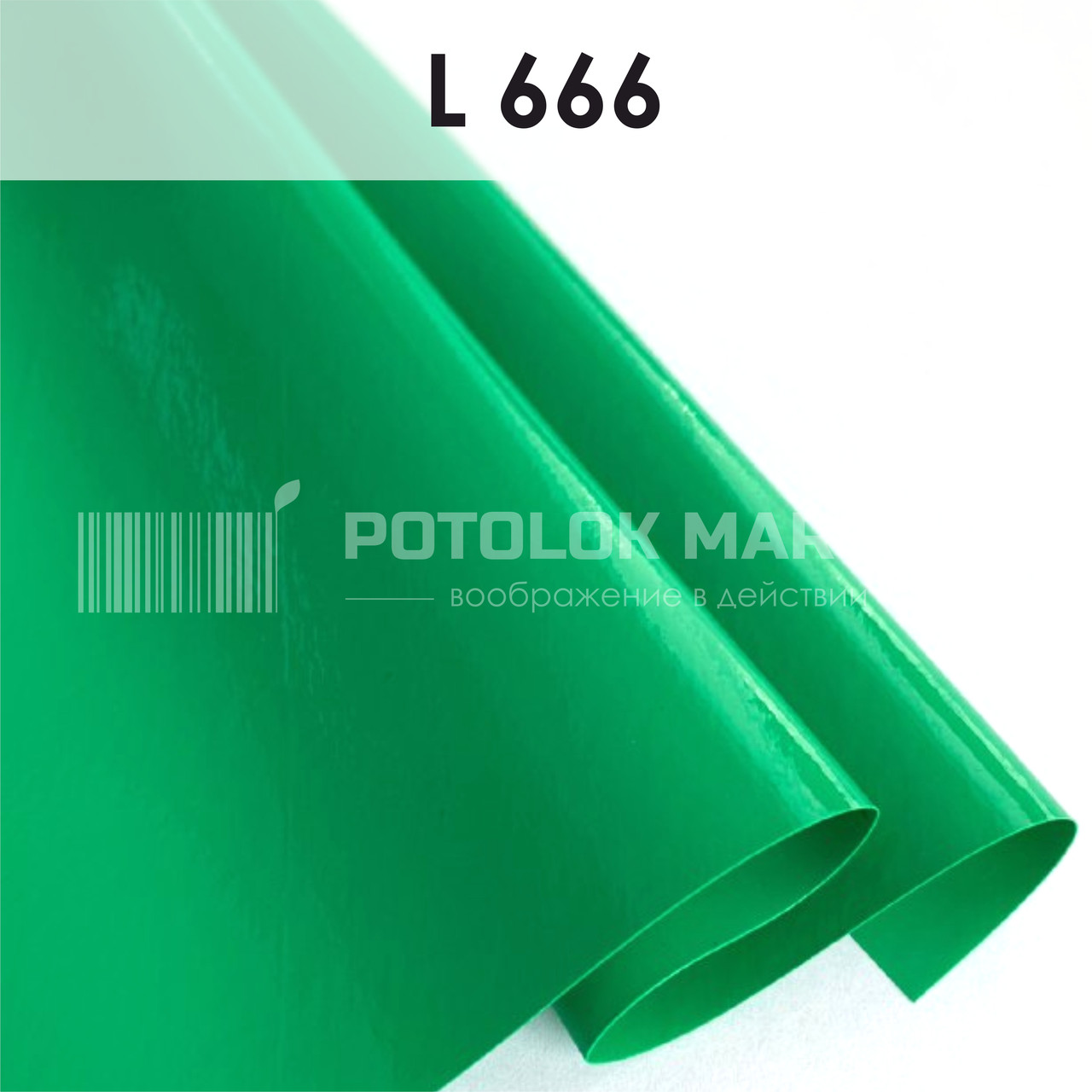 L 666 MSD Premium (ширина до 3,2 мп). Лакова плівка ПВХ