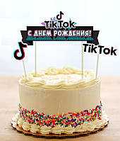 Набір Топперов "Тік Ток / Tik Tok" в торт з флажком (КАРТОН) -Українською