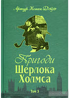 Пригоди Шерлока Холмса. Том 3. Артур Конан Дойл. Вид."Богдан"