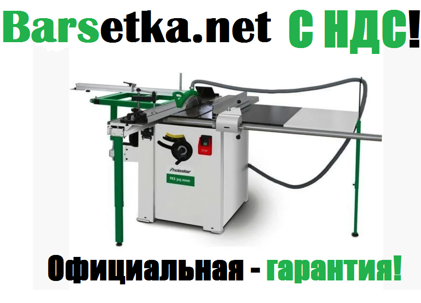 Форматно розкрійний верстат Holzstar FKS 315-2000E (офіційна гарантія, ПДВ, німецька якість)