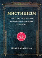 Андерхилл Мистицизм: Опыт исследования духовного сознания человека