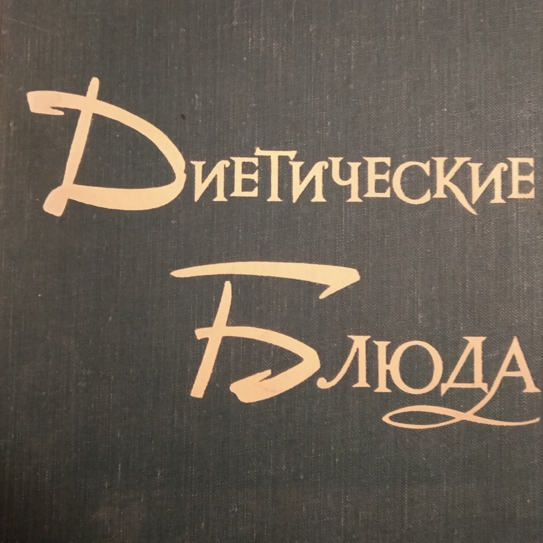 Дієтичні страви Ганецкий І. Д.