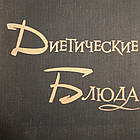 Дієтичні страви Ганецкий І. Д.