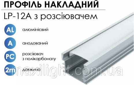 Алюмінієвий профіль BIOM накладний LP-12A (12х16 мм) анодований + матовий розсіювач для LED стрічки
