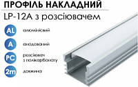 Алюмінієвий профіль BIOM накладний LP-12A (12х16 мм) анодований + матовий розсіювач для LED стрічки