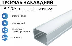 Алюмінієвий профіль BIOM накладний LP-20A (20х30 мм) анодований + матовий розсіювач для LED стрічки
