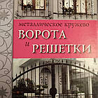 Металеве мереживо.Ворота та решітки(альбом)