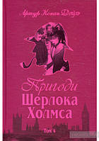 Пригоди Шерлока Холмса. Том 4. Артур Конан Дойл. Вид."Богдан"