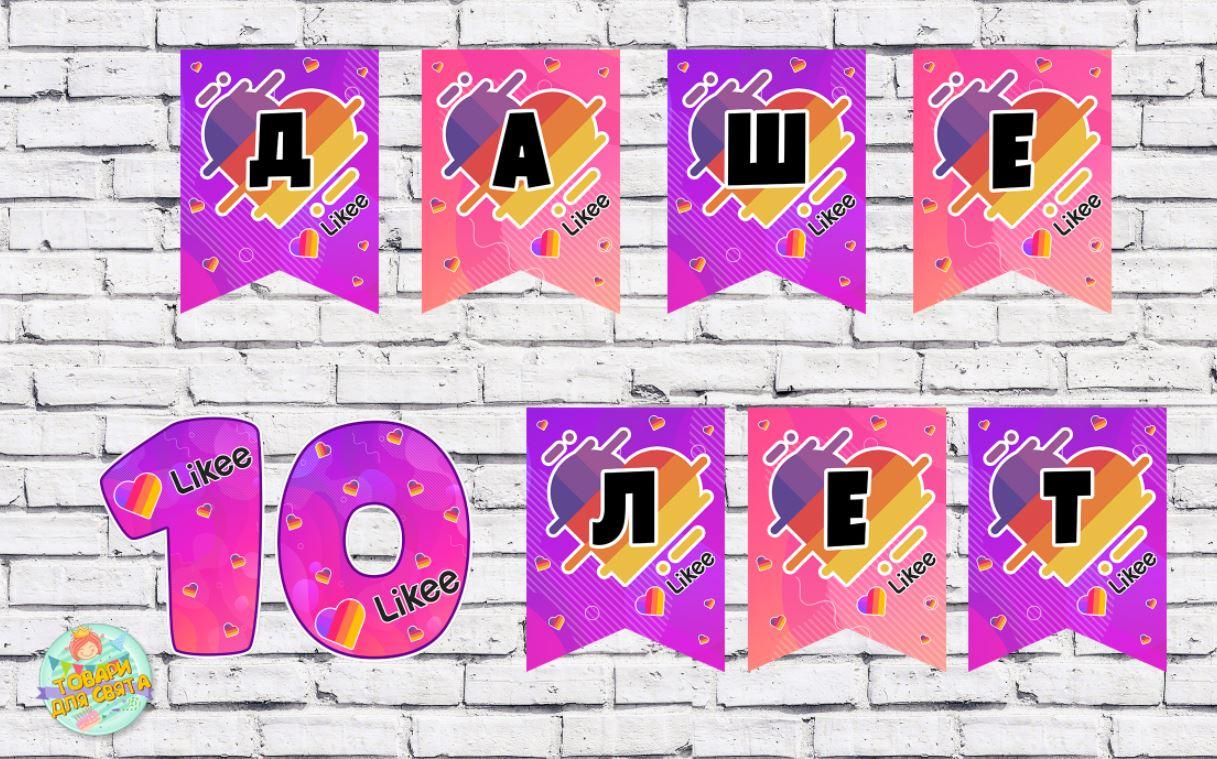 Іменна гірлянда "Лайк / Лайки / Like" (ціна з прапорець)