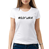 Жіноча футболка. Футболка з написом. БОГИНЯ, фото 6