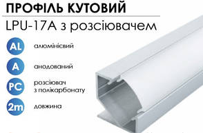 Алюмінієвий профіль BIOM кутовий LPU-17A (17х17 мм) анодований + прозорий розсіювач для LED стрічки