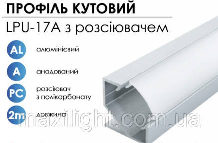 Алюмінієвий профіль BIOM кутовий LPU-17A (17х17 мм) анодований + матовий розсіювач для LED стрічки, фото 1