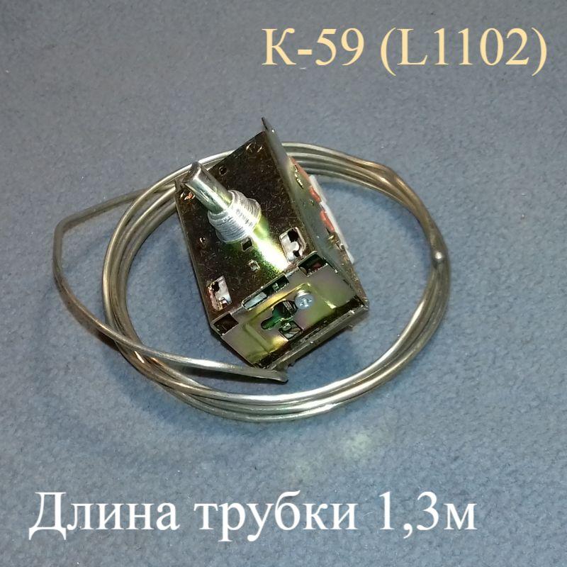 Термостат До 59 "L1102" Китай (довжина трубки 1,3 м) для двокамерного холодильника