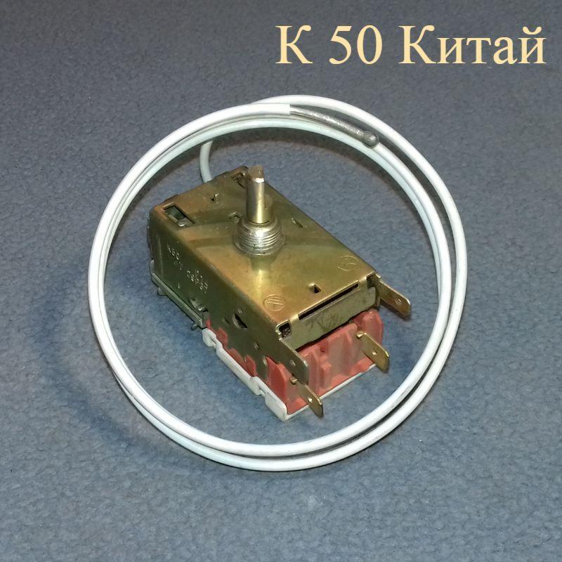 Терморегулятор К 50 Китай (L = 0,8 м) для однокамерного холодильника