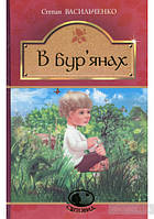 В бур янах. Світовид Степан Васильченко. Вид."Богдан"