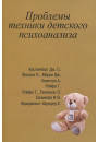 Проблеми техніки дитячого психоаналізу. Сизикова І., Е. Галенсон