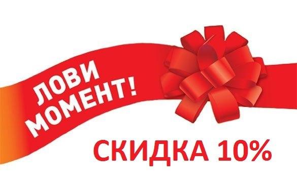 Скидка на купівлю — 10%