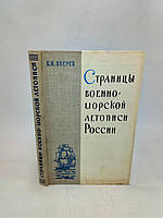 Зверев Б. Страницы военно-морской летописи России (б/у).