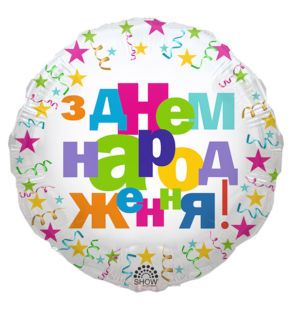 Фольговані кульки "З Днем Народження" (45 см)